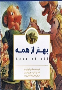 بهتر از همه